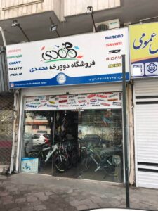 فروشگاه دوچرخه محمدی در لاهیجان
